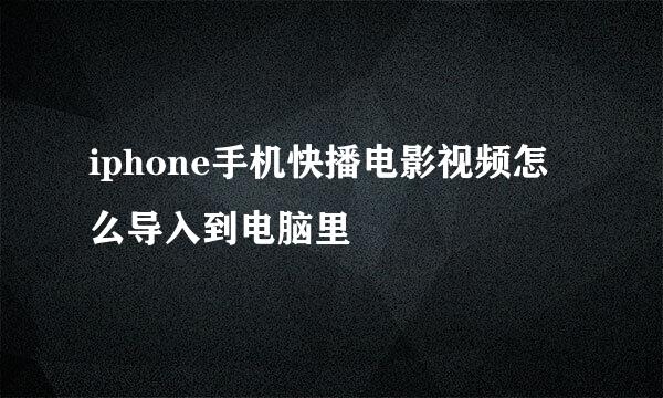 iphone手机快播电影视频怎么导入到电脑里