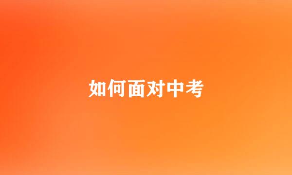 如何面对中考