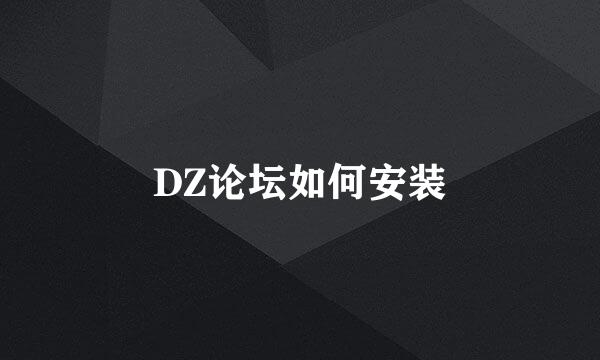 DZ论坛如何安装