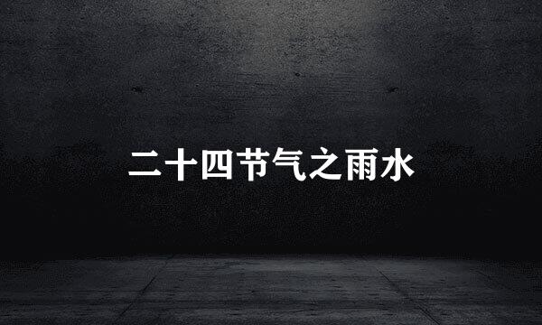 二十四节气之雨水
