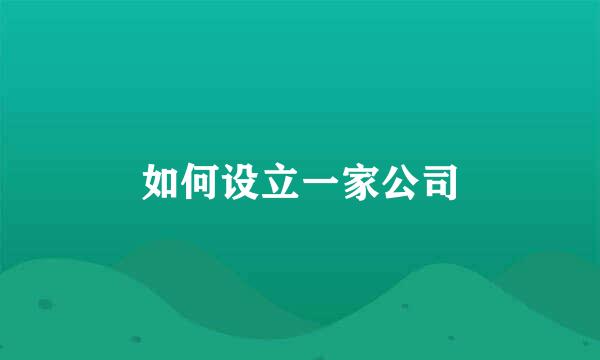 如何设立一家公司
