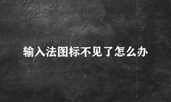 输入法图标不见了怎么办