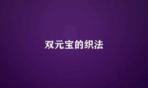 双元宝的织法