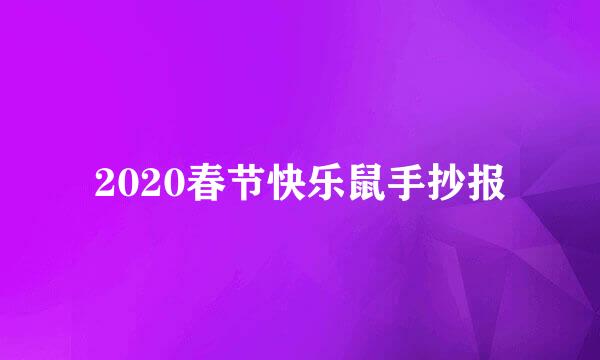 2020春节快乐鼠手抄报