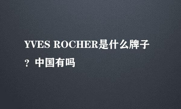 YVES ROCHER是什么牌子？中国有吗