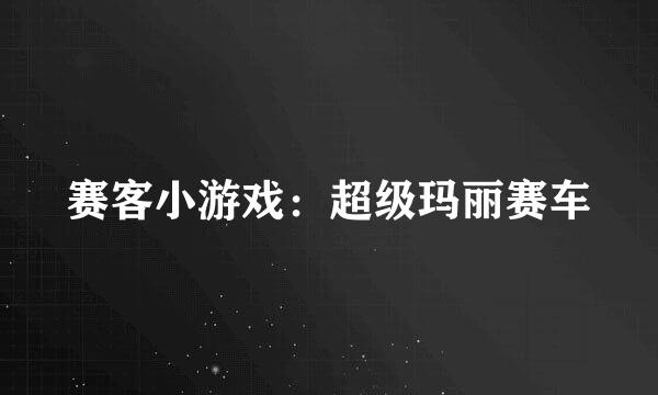 赛客小游戏：超级玛丽赛车