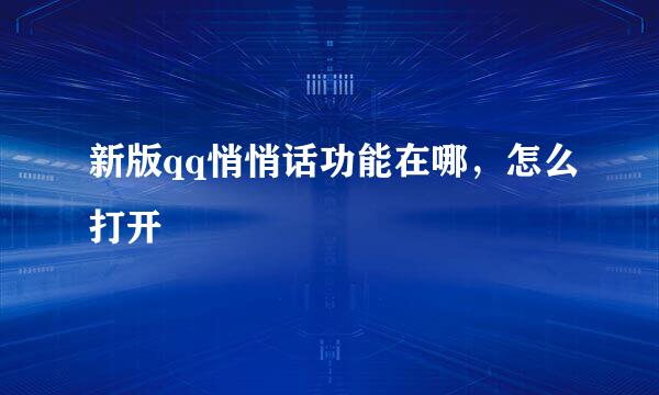 新版qq悄悄话功能在哪，怎么打开