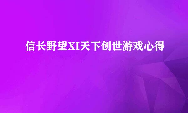 信长野望XI天下创世游戏心得