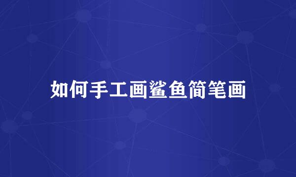 如何手工画鲨鱼简笔画