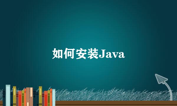 如何安装Java