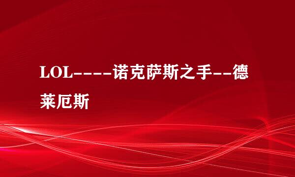 LOL----诺克萨斯之手--德莱厄斯