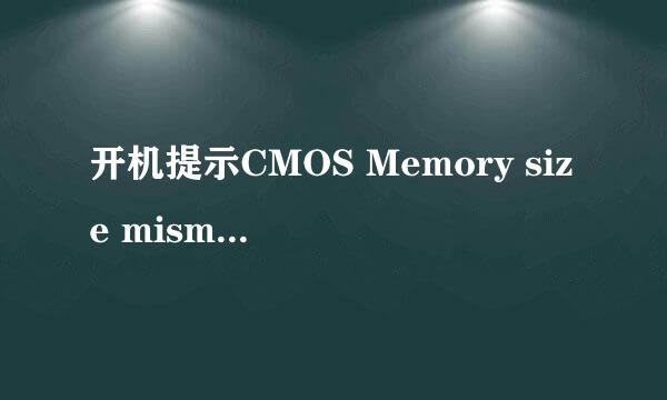 开机提示CMOS Memory size mismatch的解决方法