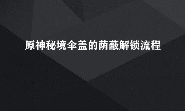 原神秘境伞盖的荫蔽解锁流程