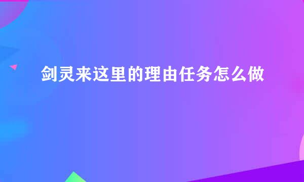 剑灵来这里的理由任务怎么做