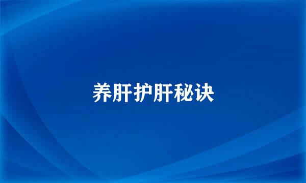 养肝护肝秘诀