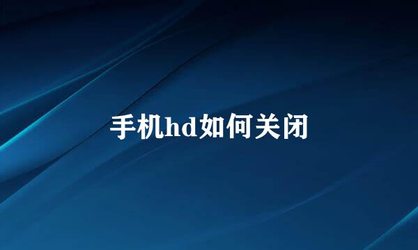 手机hd如何关闭