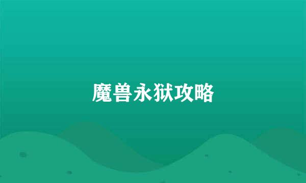 魔兽永狱攻略