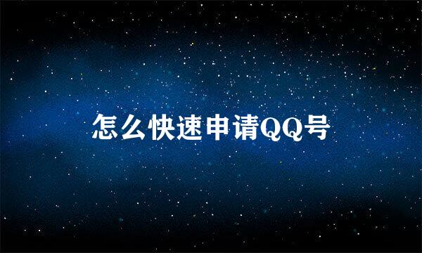 怎么快速申请QQ号