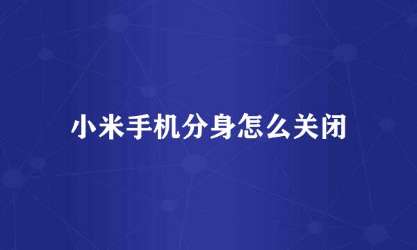 小米手机分身怎么关闭