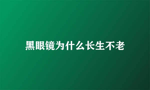 黑眼镜为什么长生不老