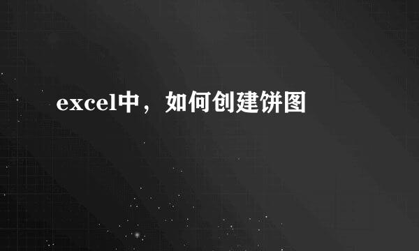 excel中，如何创建饼图