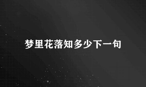 梦里花落知多少下一句
