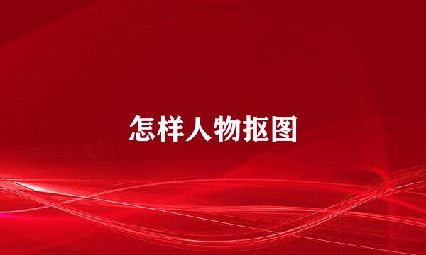 怎样人物抠图