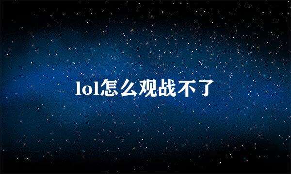 lol怎么观战不了