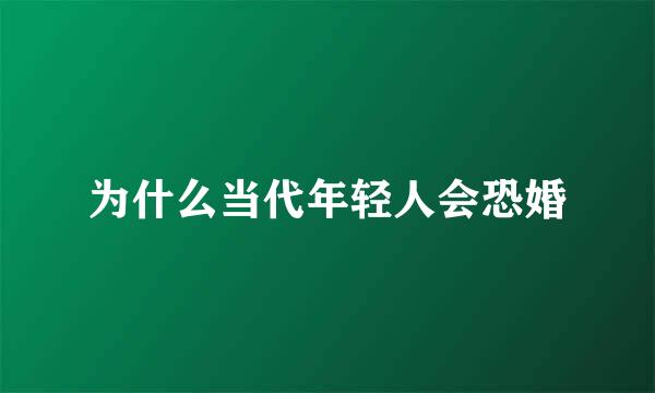 为什么当代年轻人会恐婚
