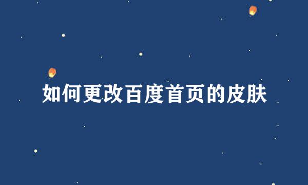 如何更改百度首页的皮肤