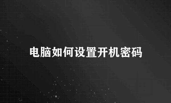 电脑如何设置开机密码
