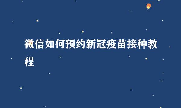 微信如何预约新冠疫苗接种教程