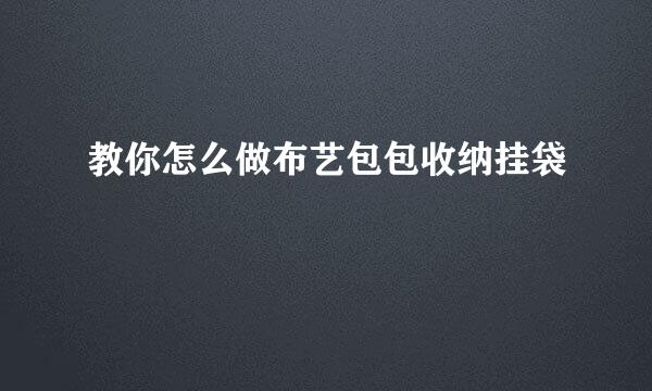 教你怎么做布艺包包收纳挂袋