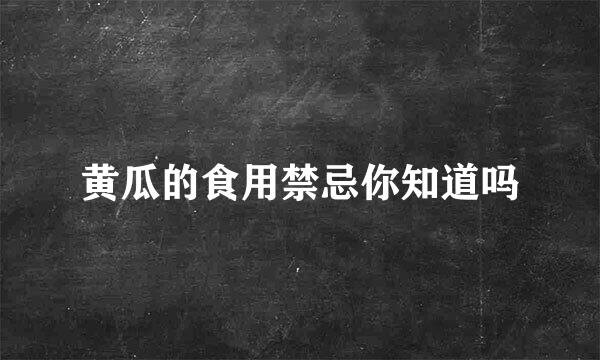 黄瓜的食用禁忌你知道吗