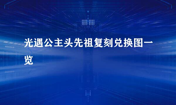 光遇公主头先祖复刻兑换图一览
