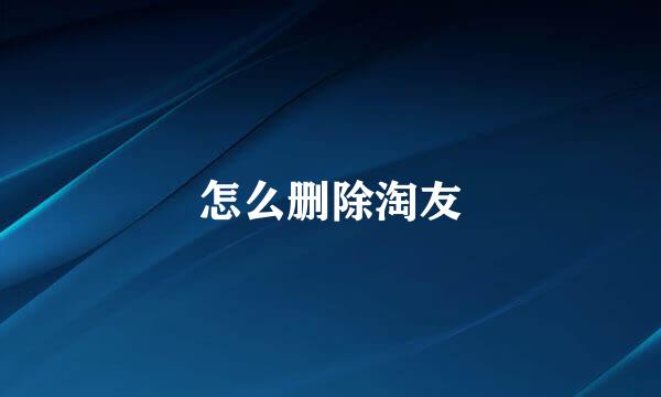 怎么删除淘友