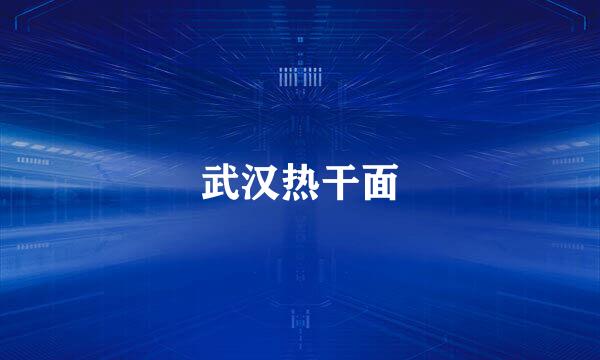 武汉热干面