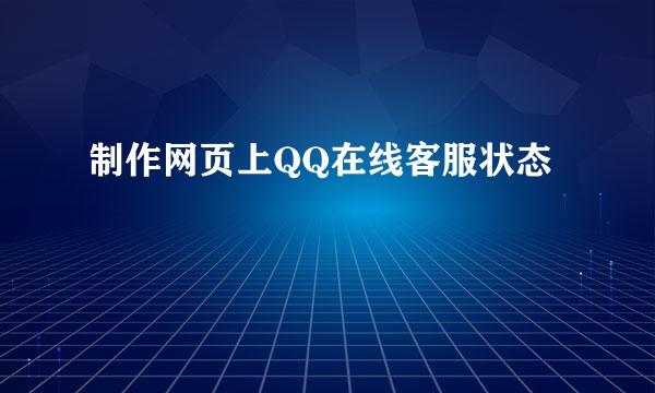 制作网页上QQ在线客服状态