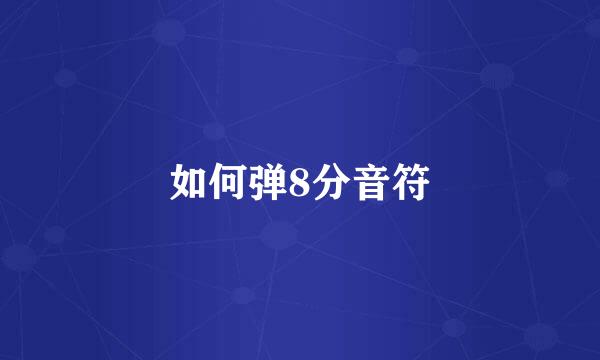如何弹8分音符
