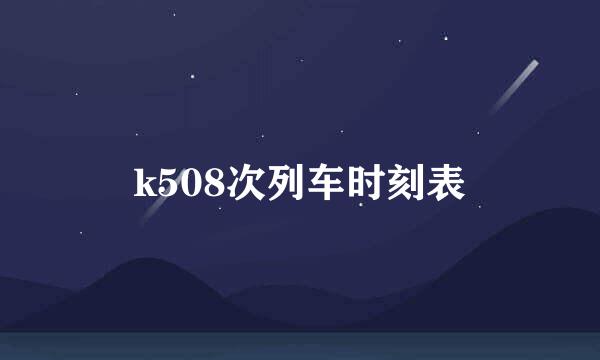 k508次列车时刻表