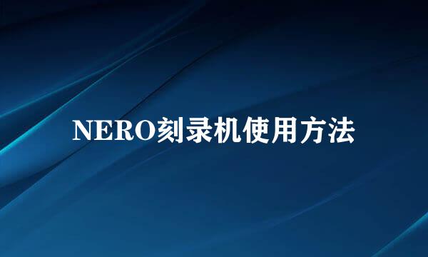 NERO刻录机使用方法