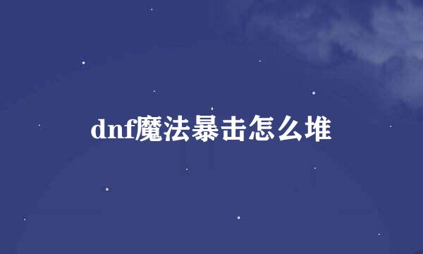dnf魔法暴击怎么堆