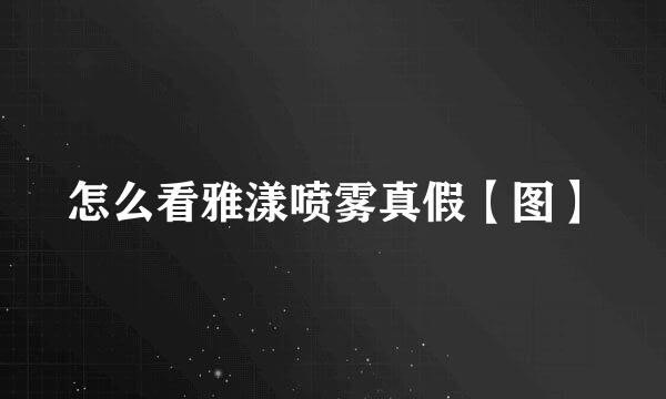 怎么看雅漾喷雾真假【图】