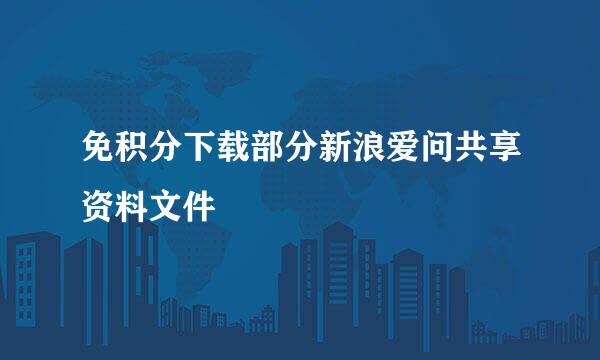 免积分下载部分新浪爱问共享资料文件