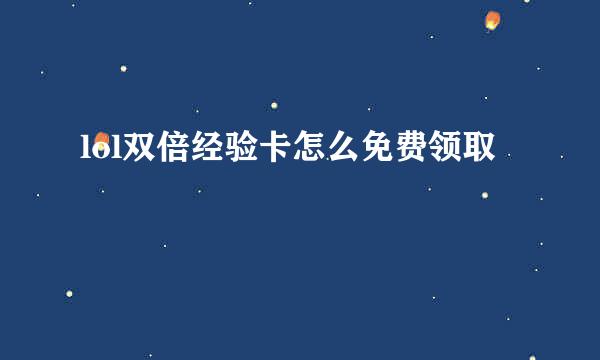 lol双倍经验卡怎么免费领取