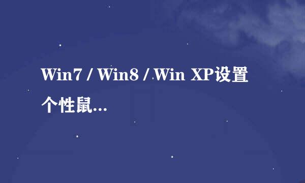 Win7 / Win8 / Win XP设置个性鼠标指针图标
