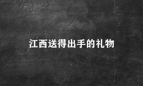 江西送得出手的礼物
