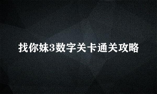 找你妹3数字关卡通关攻略