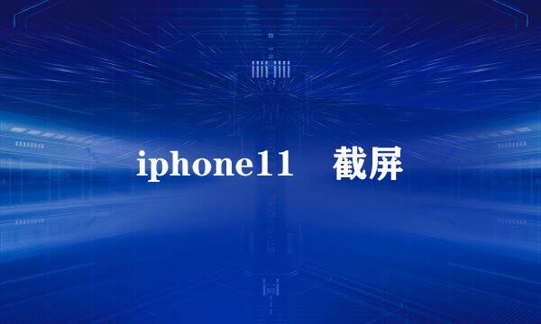 iphone11 截屏