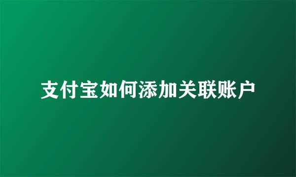 支付宝如何添加关联账户